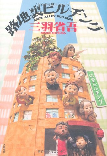 路地裏ビルヂング
