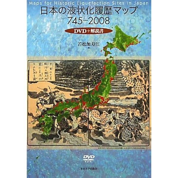 日本の地盤液状化履歴図 | 若松 加寿江 |本 | 通販 | Amazon