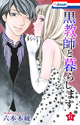 黒教師と暮らします