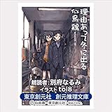 理由あって冬に出る