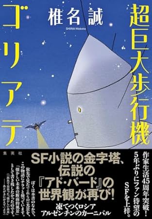 超巨大歩行機ゴリアテ