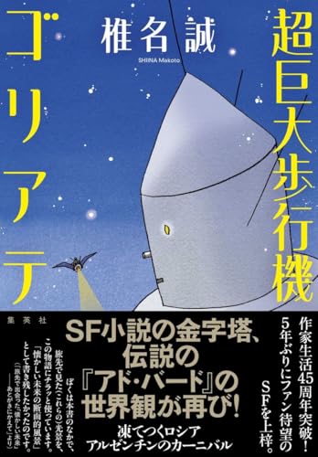 椎名誠:超巨大歩行機ゴリアテ