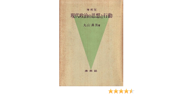 現代政治の思想と行動 1964年 丸山 真男 本 通販 Amazon