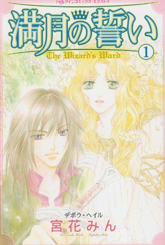 『満月の誓い』