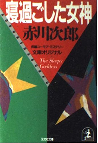 赤川次郎:寝過ごした女神 (光文社文庫)