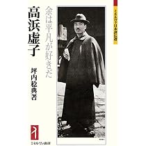 高浜虚子：余は平凡が好きだ (ミネルヴァ日本評伝選) | 坪内稔典 |本