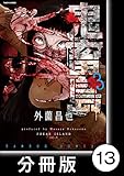 鬼畜島【分冊版】 13 (バンブーコミックス)