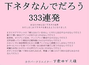 下ネタなんでだろう３３３連発 下衆田ゲス雄 趣味 実用 Kindleストア Amazon