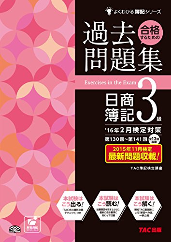 合格するための過去問題集 日商簿記3級 '16年2月検定対策 (よくわかる簿記