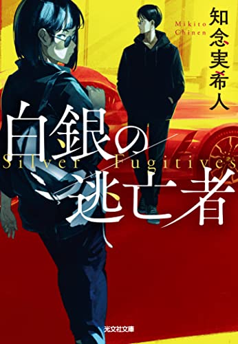 知念実希人:白銀の逃亡者 (光文社文庫 ち 5-5)
