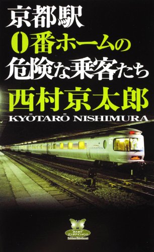 京都駅０番ホームの危険な乗客たち (カドカワ・エンタテインメント)
