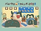 バムとケロのカレンダー (2023)