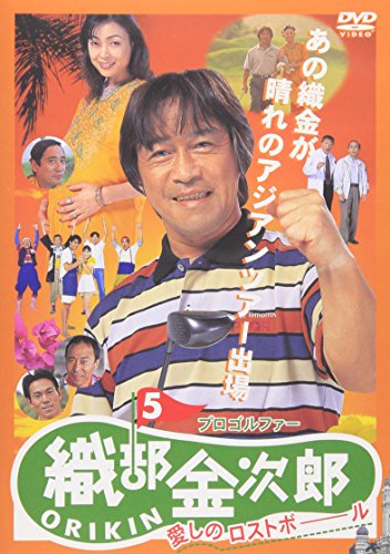 プロゴルファー 織部金次郎5 ～愛しのロストボール～ | 下川辰平