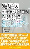 糖尿病のほほん２１日間入院記録: 入院ダイエットで５キロ減量！早期インスリン集中治療で、今すぐ普通の生活を取り戻す方法。