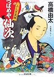 書評 つばめや仙次 ふしぎ瓦版 by 波津雪希
