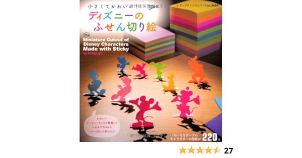 ディズニーのふせん切り絵 レディブティックシリーズno 3459 Killigraph 本 通販 Amazon