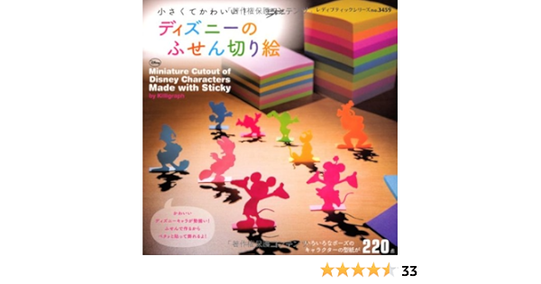 ディズニーのふせん切り絵 レディブティックシリーズno 3459 Killigraph 本 通販 Amazon