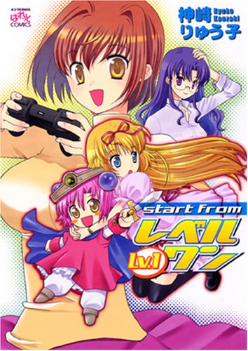 『start fromレベルワン (IDコミックス』