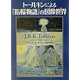 ト-ルキンによる『指輪物語』の図像世界(イメ-ジ)