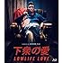 下衆の愛(Blu-ray)