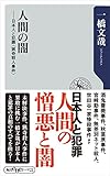人間の闇 日本人と犯罪<猟奇殺人事件> (角川oneテーマ21)