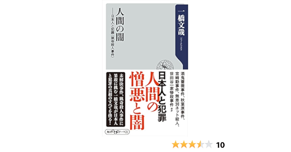 人間の闇 日本人と犯罪 猟奇殺人事件 角川oneテーマ21 一橋 文哉 哲学 思想 Kindleストア Amazon