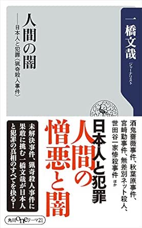 人間の闇 日本人と犯罪 猟奇殺人事件 角川oneテーマ21 一橋 文哉 哲学 思想 Kindleストア Amazon