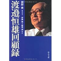 渡邉恒雄回顧録 (中公文庫)