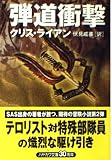 弾道衝撃 (ハヤカワ文庫 NV ラ 7-2)