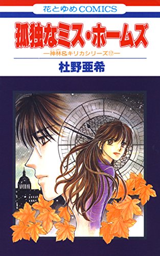 『神林&キリカシリーズ』17巻