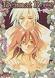 Heimat Rose -花冠- (ガッシュ文庫)