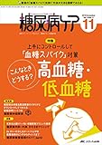 糖尿病ケア 2019年11月号(第16巻11号)特集:上手にコントロールして「血糖スパイク」対...