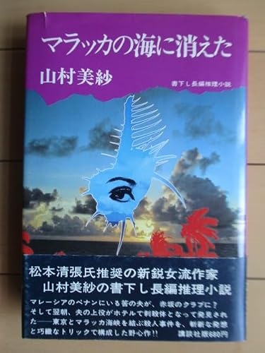 山村美紗:マラッカの海に消えた (1974年)