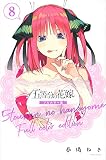 五等分の花嫁 フルカラー版(8) (KCデラックス)