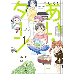 あい・ターン (1) (主任がゆく！スペシャル)の表紙