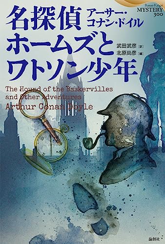 アーサー・コナン・ドイル:名探偵ホームズとワトソン少年: 武田武彦翻訳セレクション (論創海外ミステリ)