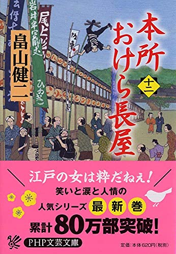畠山健二:本所おけら長屋(十二) (PHP文芸文庫)