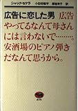 広告に恋した男