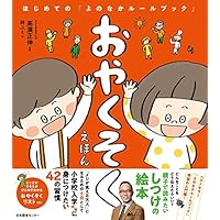 おやくそくえほん: はじめての「よのなかルールブック」