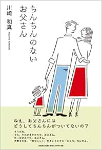ちんちんのないお父さん 川崎 和真 本 通販 Amazon