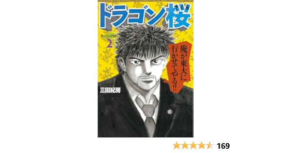 ドラゴン桜 ２ モーニングコミックス 三田紀房 青年マンガ Kindleストア Amazon