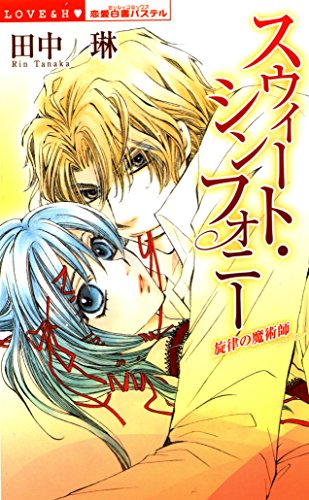 『スウィート・シンフォニー―旋律の魔術師』