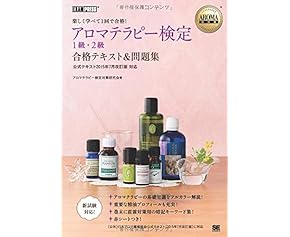 AROMA教科書 アロマテラピー検定1級・2級 合格テキスト&問題集 <公式テキスト2015年7月改訂版対応>