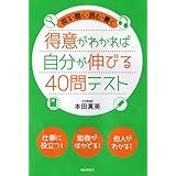 得意がわかれば自分が伸びる40問テスト