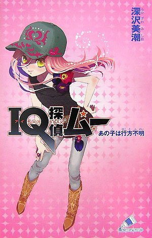 IQ探偵ムー あの子は行方不明 (カラフル文庫)