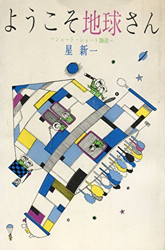 星新一:ようこそ地球さん―ショート・ショート28選 (1961年)