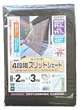 オーニングスリッドシェード 2m×3m