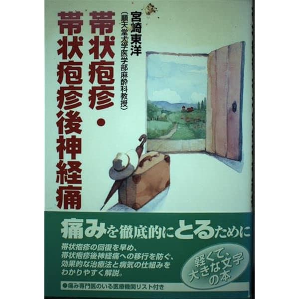 Amazon.co.jp: 新版 帯状疱疹・単純ヘルペスがわかる本 : 本田まり子: 本