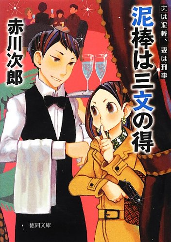 赤川次郎:夫は泥棒、妻は刑事9 泥棒は三文の得 〈新装版〉 (徳間文庫)