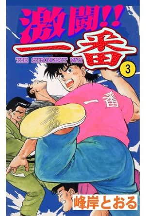 激闘 一番 3 峰岸 とおる スポーツ Kindleストア Amazon 激闘 一番 3 峰岸 とおる スポーツ Kindleストア Amazon